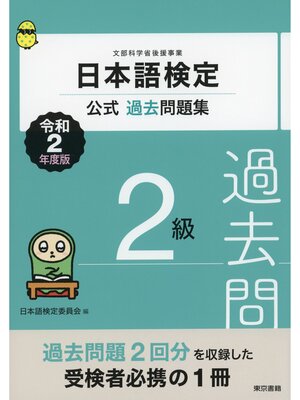 cover image of 日本語検定公式過去問題集　2級　令和2年度版